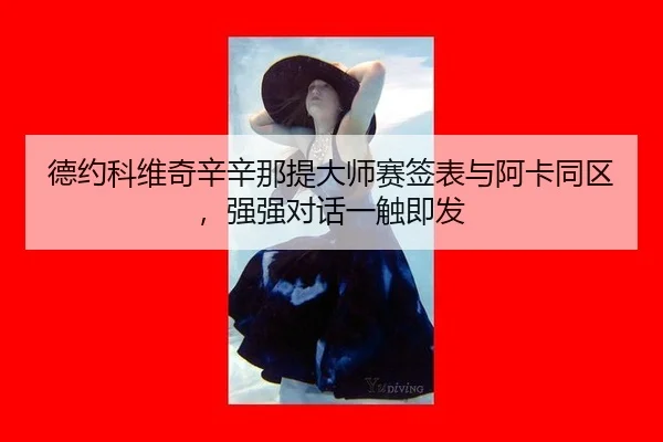 de-yue-ke-wei-qi-xin-xin-na-ti-da-shi-sai-qian-biao-yu-a-ka-tong-qu-qiang-qiang-dui-hua-yi-chu-ji-fa-3-280.jpg