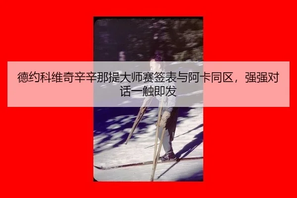 德约科维奇辛辛那提大师赛签表与阿卡同区，强强对话一触即发