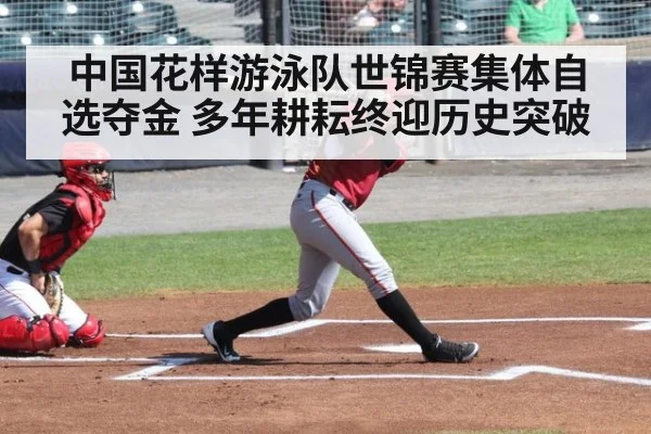中国花样游泳队世锦赛集体自选夺金 多年耕耘终迎历史突破