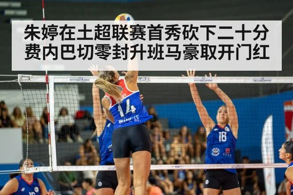 朱婷在土超联赛首秀砍下二十分费内巴切零封升班马豪取开门红