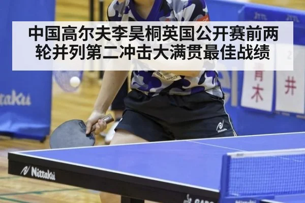 中国高尔夫李昊桐英国公开赛前两轮并列第二冲击大满贯最佳战绩