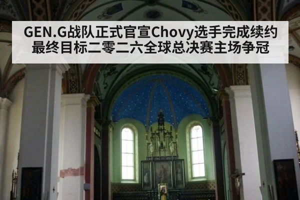 GEN.G战队正式官宣Chovy选手完成续约 最终目标二零二六全球总决赛主场争冠